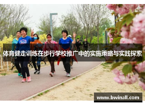 体育健走训练在步行学校推广中的实施策略与实践探索