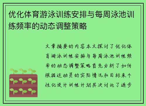优化体育游泳训练安排与每周泳池训练频率的动态调整策略
