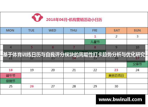 基于体育训练日历与自我评分模块的周期性打卡趋势分析与优化研究