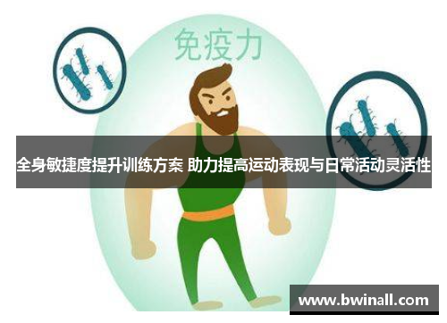 全身敏捷度提升训练方案 助力提高运动表现与日常活动灵活性