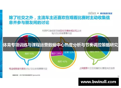 体育专项训练与课程运营数据中心热度分析与节奏调控策略研究