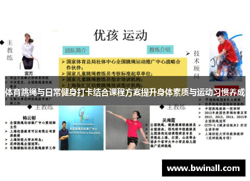 体育跳绳与日常健身打卡结合课程方案提升身体素质与运动习惯养成
