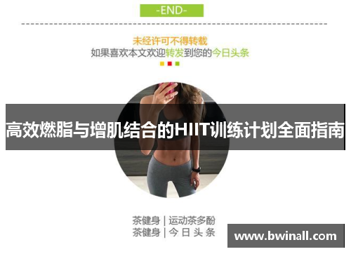 高效燃脂与增肌结合的HIIT训练计划全面指南